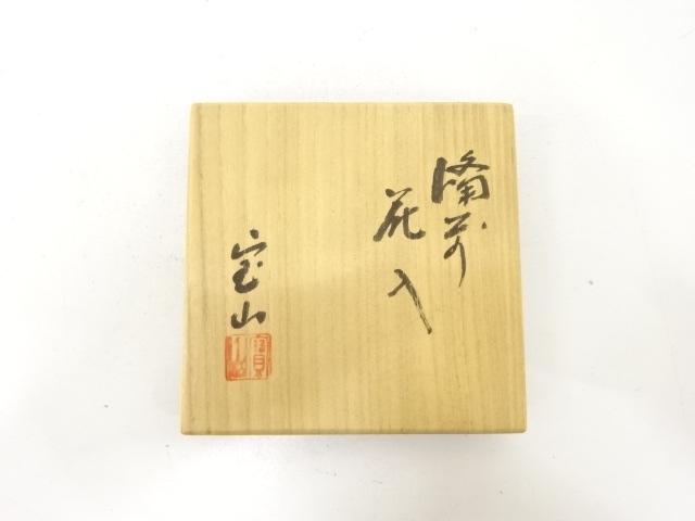  備前焼　森宝山造　手付花入